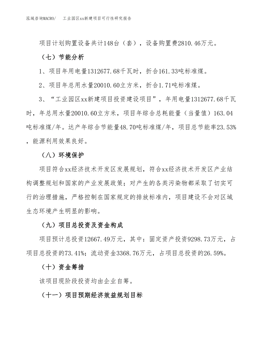 (投资12667.49万元，52亩）工业园区xx新建项目可行性研究报告_第3页