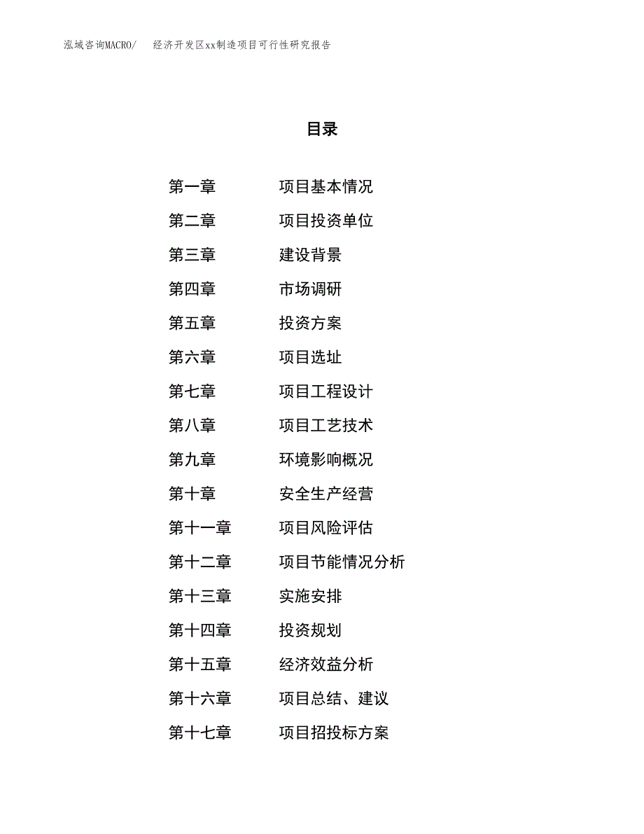 (投资6207.70万元，28亩）经济开发区xxx制造项目可行性研究报告_第1页