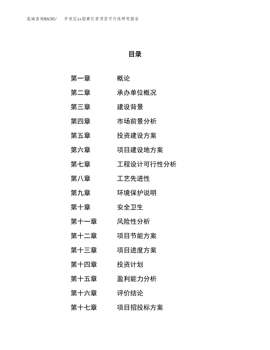 (投资8621.74万元，37亩）开发区xx招商引资项目可行性研究报告_第1页