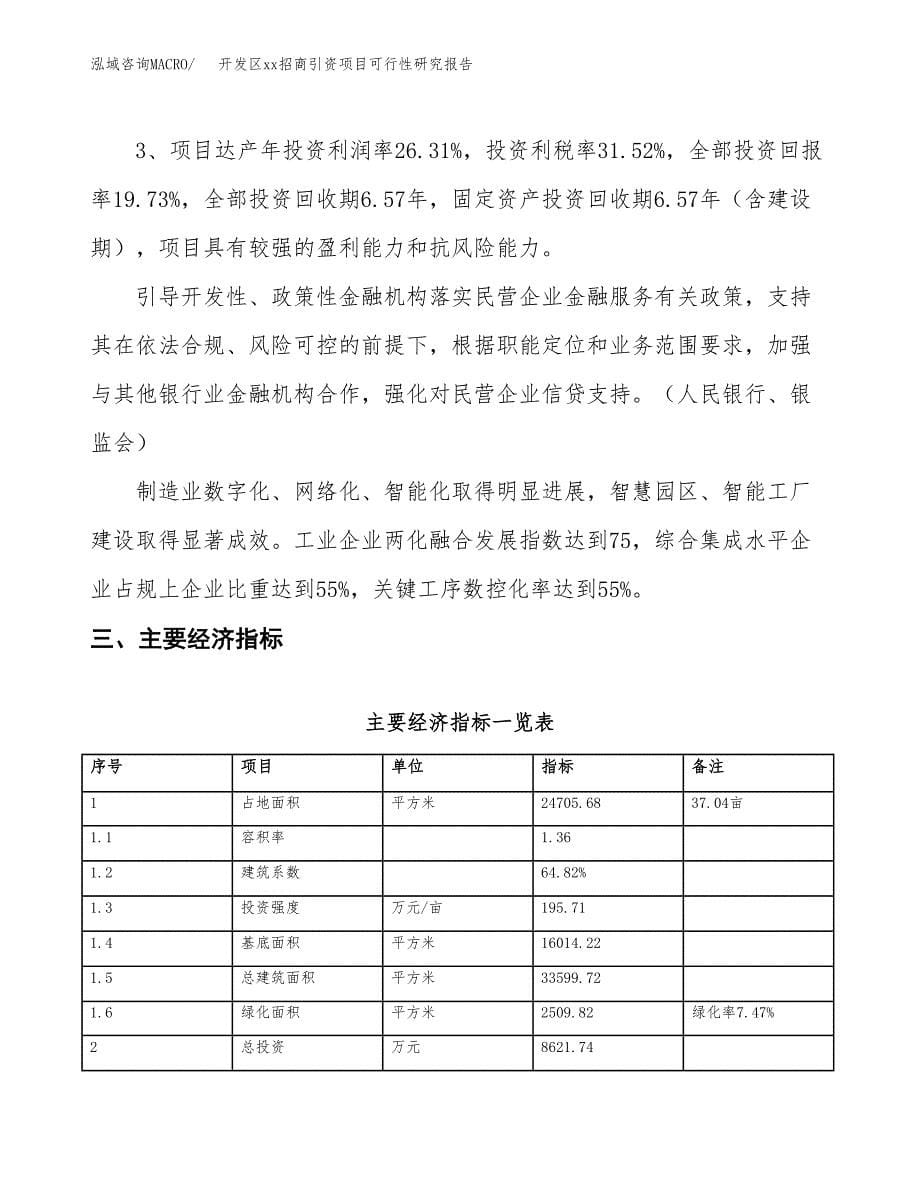 (投资8621.74万元，37亩）开发区xx招商引资项目可行性研究报告_第5页