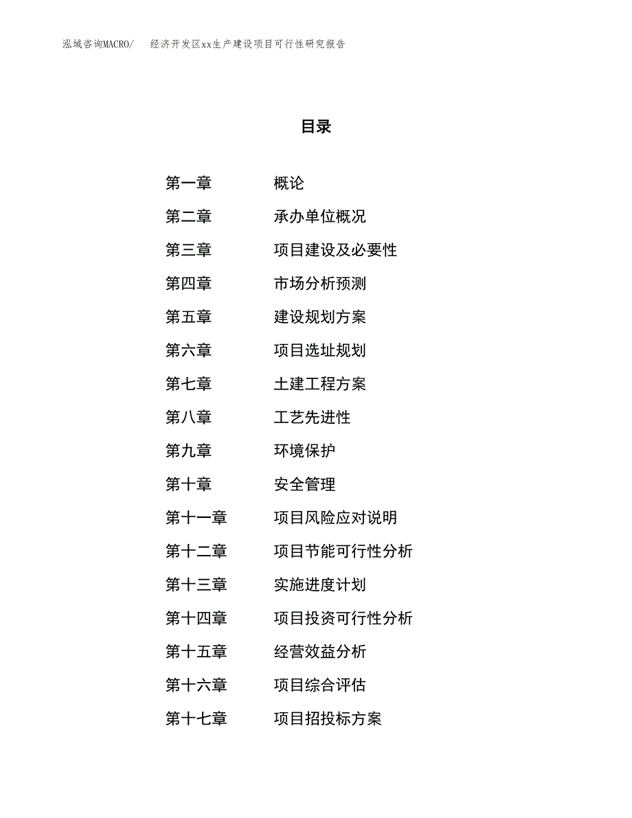 (投资4722.75万元，19亩）经济开发区xxx生产建设项目可行性研究报告_第1页