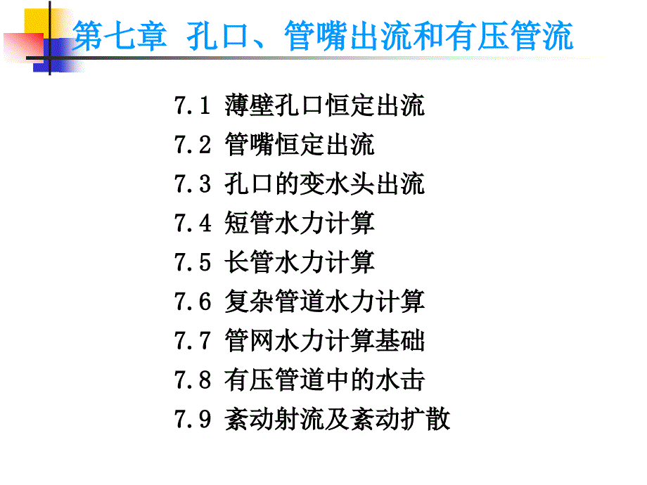 水力学 教学课件 ppt 作者 裴国霞 唐朝春7，8，9章 第七章  孔口、管嘴出流和有压管流(一)_第1页