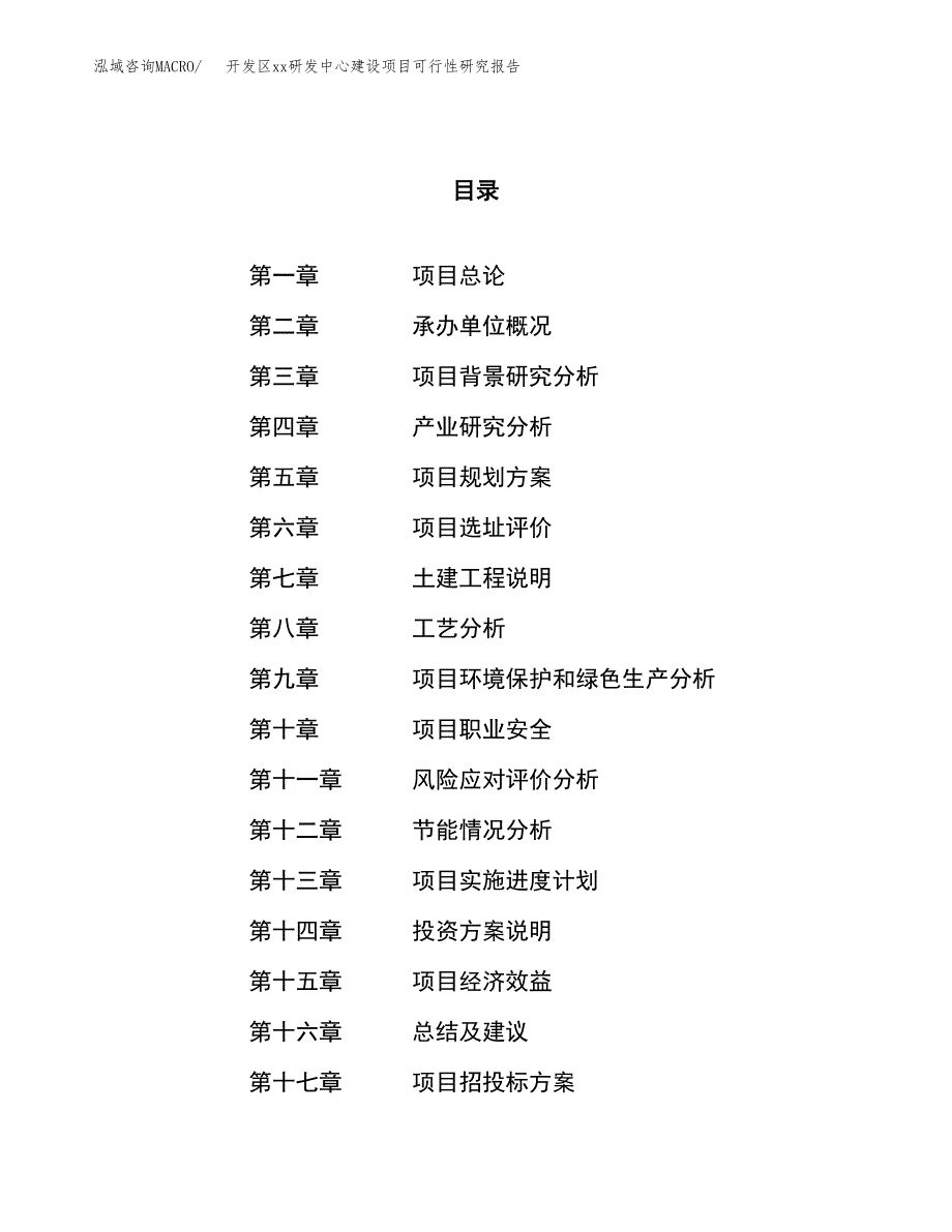 (投资13756.55万元，55亩）开发区xxx研发中心建设项目可行性研究报告_第1页