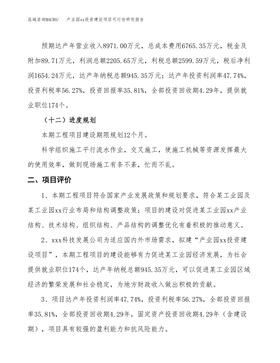 (投资4620.04万元，20亩）产业园xxx投资建设项目可行性研究报告_第4页