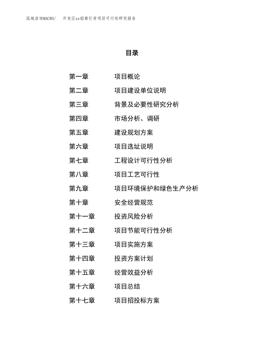 (投资10479.71万元，48亩）开发区xx招商引资项目可行性研究报告_第1页