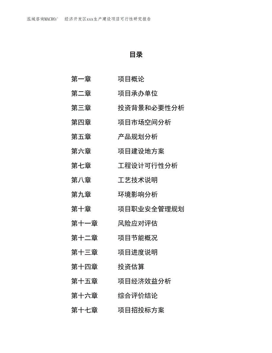 (投资5113.98万元，24亩）经济开发区xx生产建设项目可行性研究报告_第1页