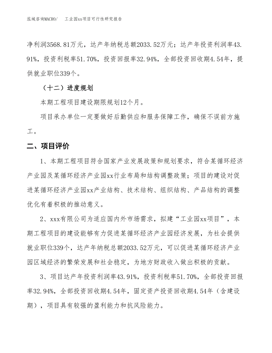 (投资10835.77万元，41亩）工业园xx项目可行性研究报告_第4页