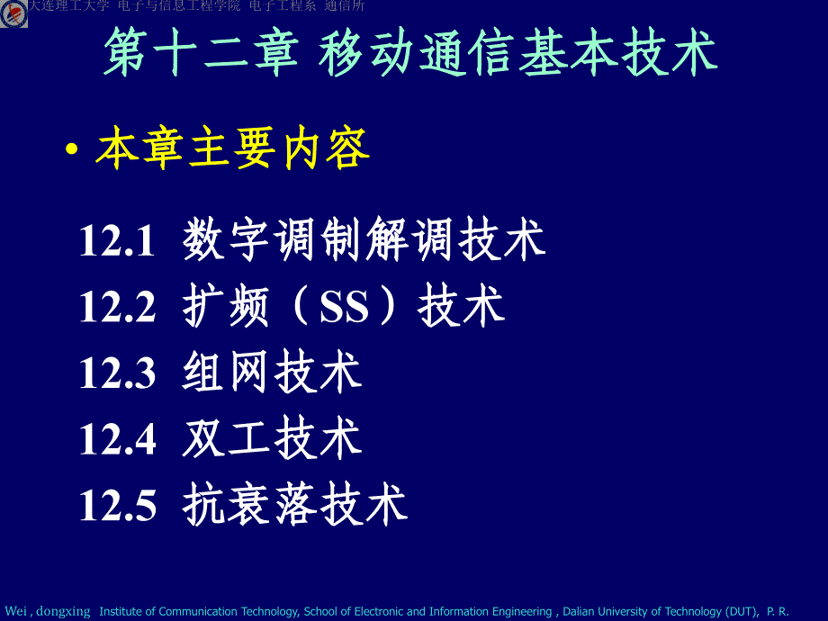 现代通信技术 第２版  教学课件 ppt 作者 魏东兴 冯锡钰 主编 移动CH12_第1页