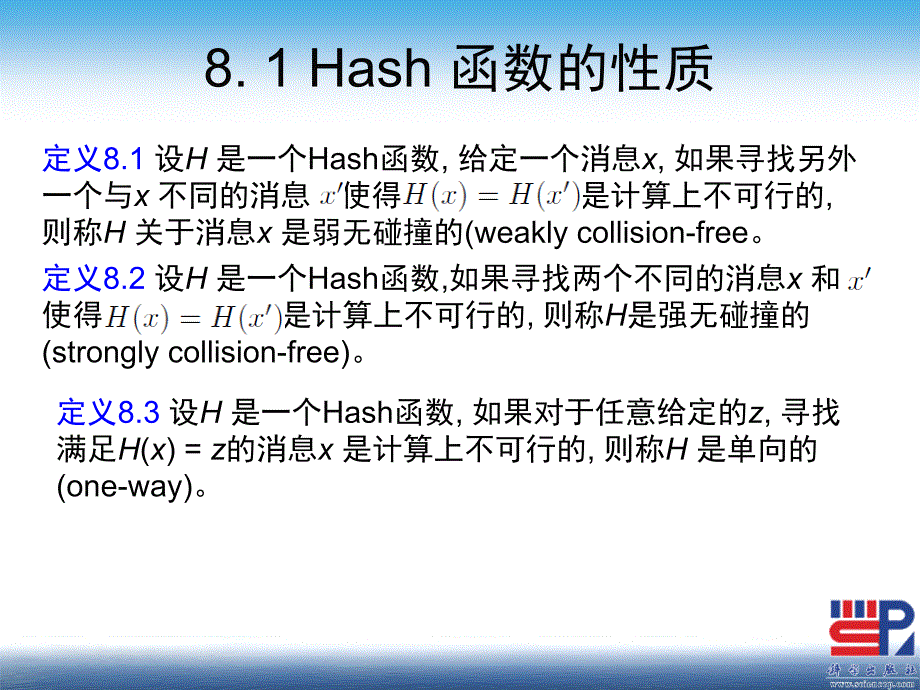 现代密码学（第二版） 教学课件 ppt 作者 陈鲁生 第8章 Hash 函数_第3页