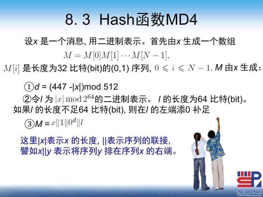 现代密码学（第二版） 教学课件 ppt 作者 陈鲁生 第8章 Hash 函数_第5页