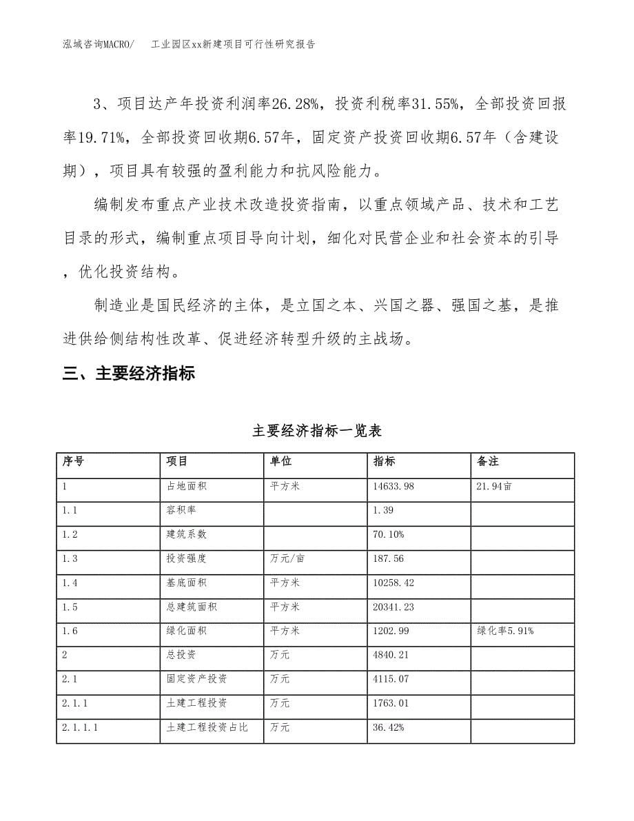 (投资4840.21万元，22亩）工业园区xx新建项目可行性研究报告_第5页