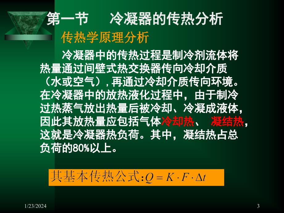 制冷压缩机与设备 教学课件 ppt 作者 朱立 第九章 冷凝器与蒸发器_第3页