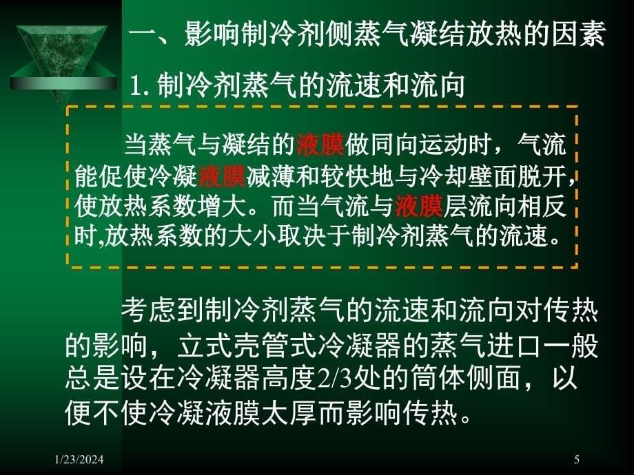 制冷压缩机与设备 教学课件 ppt 作者 朱立 第九章 冷凝器与蒸发器_第5页