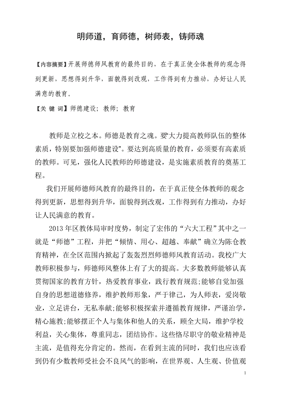 明师道,育师德,树师表,铸师魂_第1页