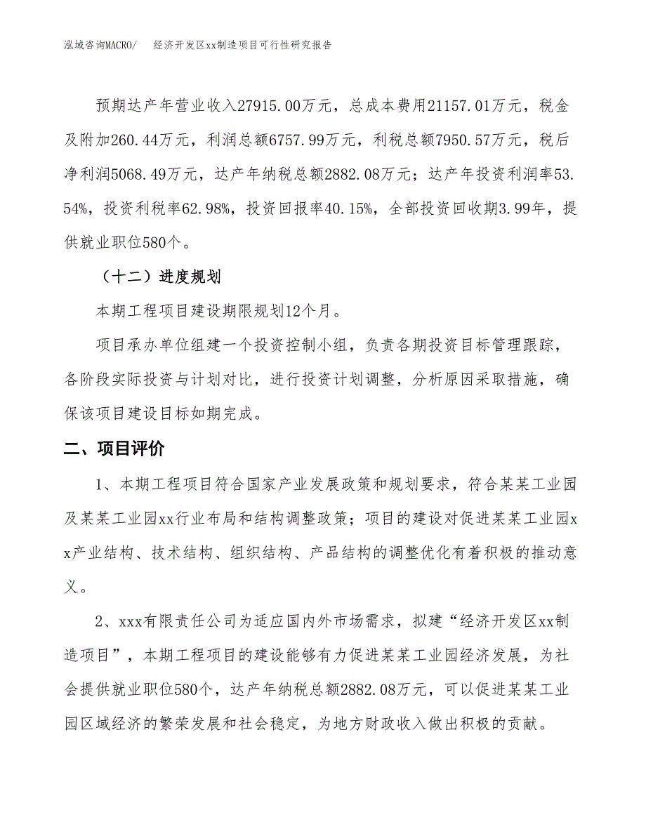 (投资12623.40万元，56亩）经济开发区xx制造项目可行性研究报告_第4页