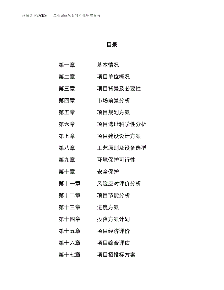 (投资14325.81万元，59亩）工业园xxx项目可行性研究报告_第1页