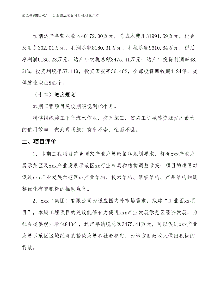 (投资16826.93万元，62亩）工业园xx项目可行性研究报告_第4页