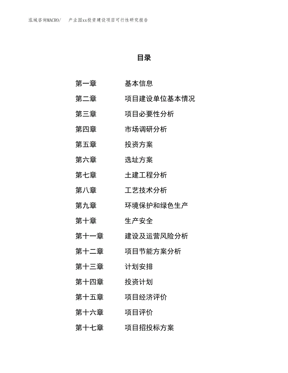 (投资14587.55万元，77亩）产业园xx投资建设项目可行性研究报告_第1页