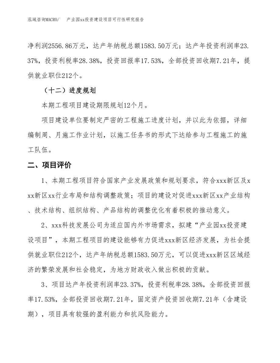 (投资14587.55万元，77亩）产业园xx投资建设项目可行性研究报告_第4页