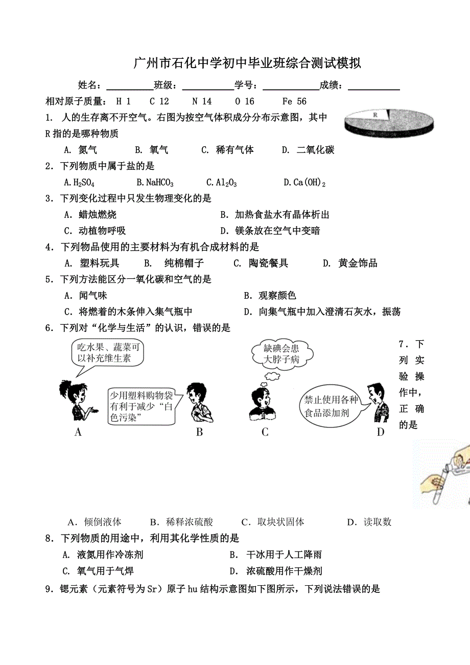 广州市石化中学初中毕业班综合测试模拟_第1页