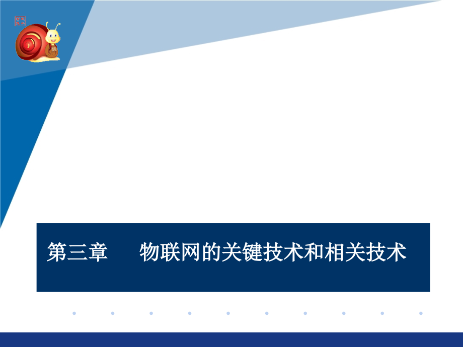 物联网技术与应用 教学课件 ppt 作者 武奇生 物联网技术与应用（第三部分）_第1页