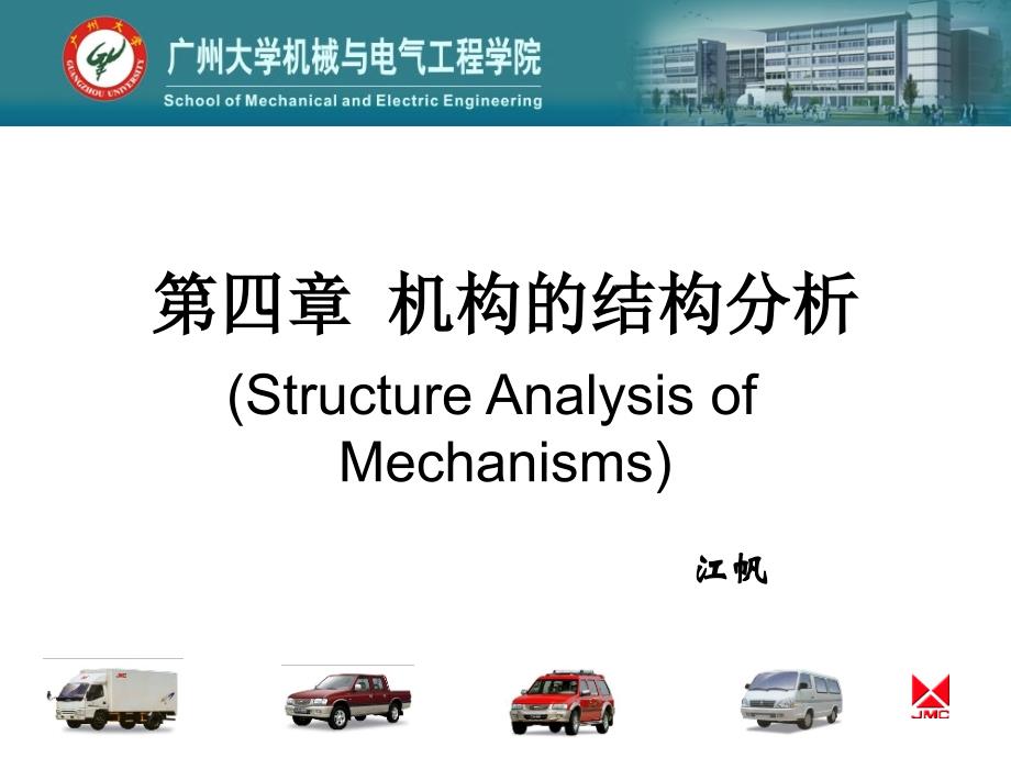 机械原理 教学课件 ppt 作者 江帆第四章  机构的结构分析 第四章_第1页