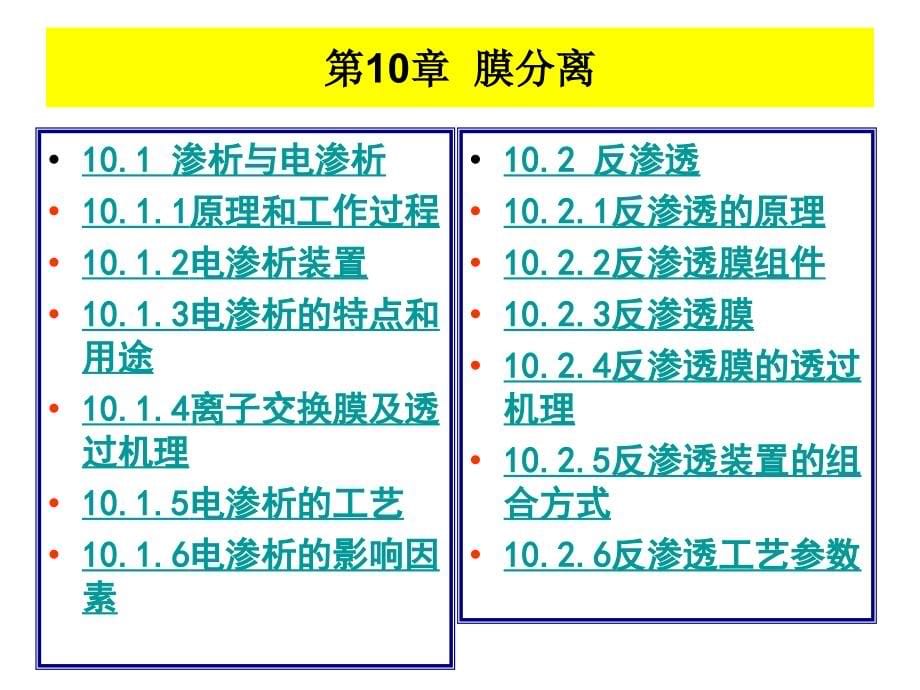 水污染控制工程 教学课件 ppt 作者 孙体昌 娄金生水污染控制工程PPT10-16 第10章  膜分离_第5页