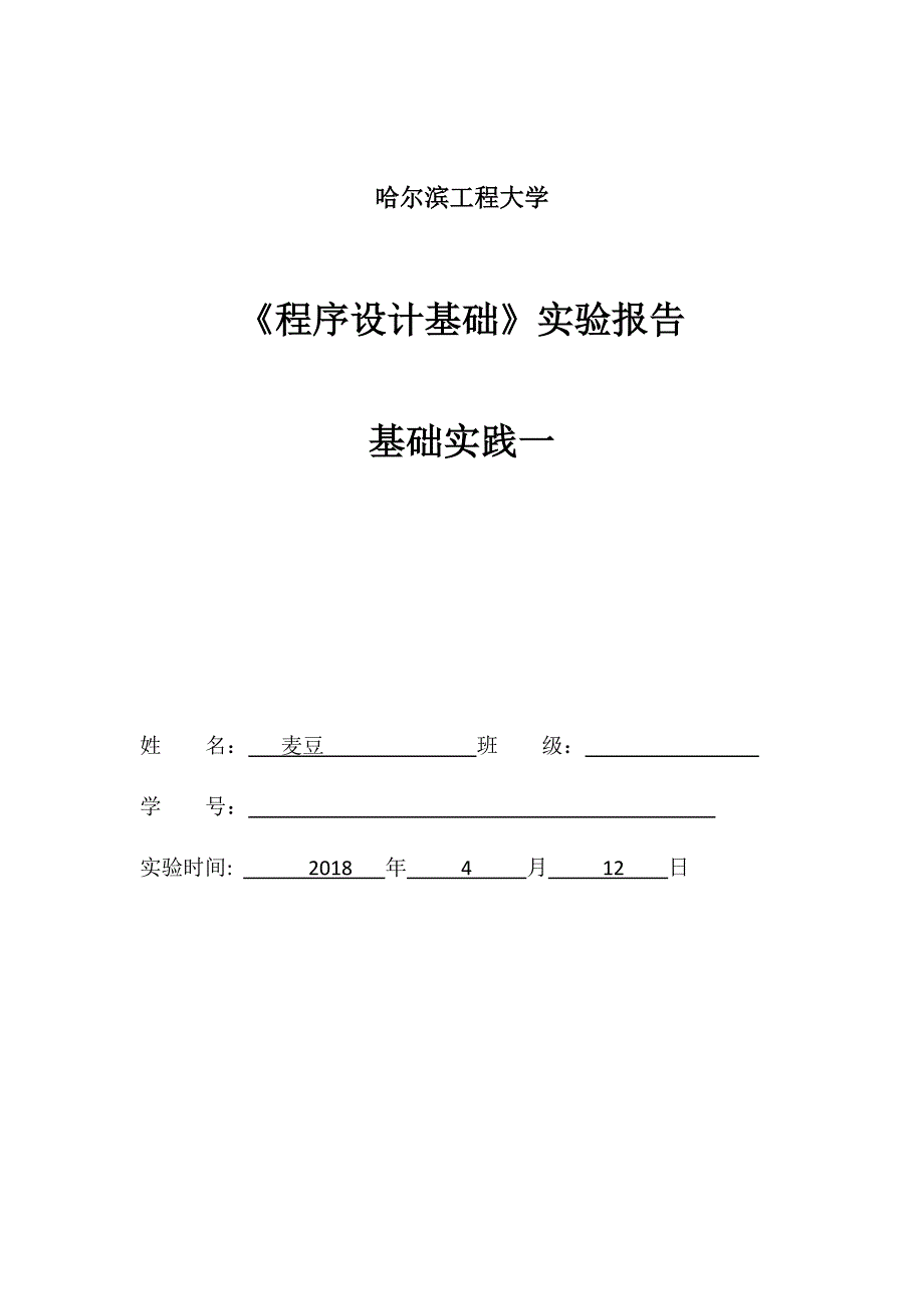 计算机科学与技术第1次上机实验_第1页