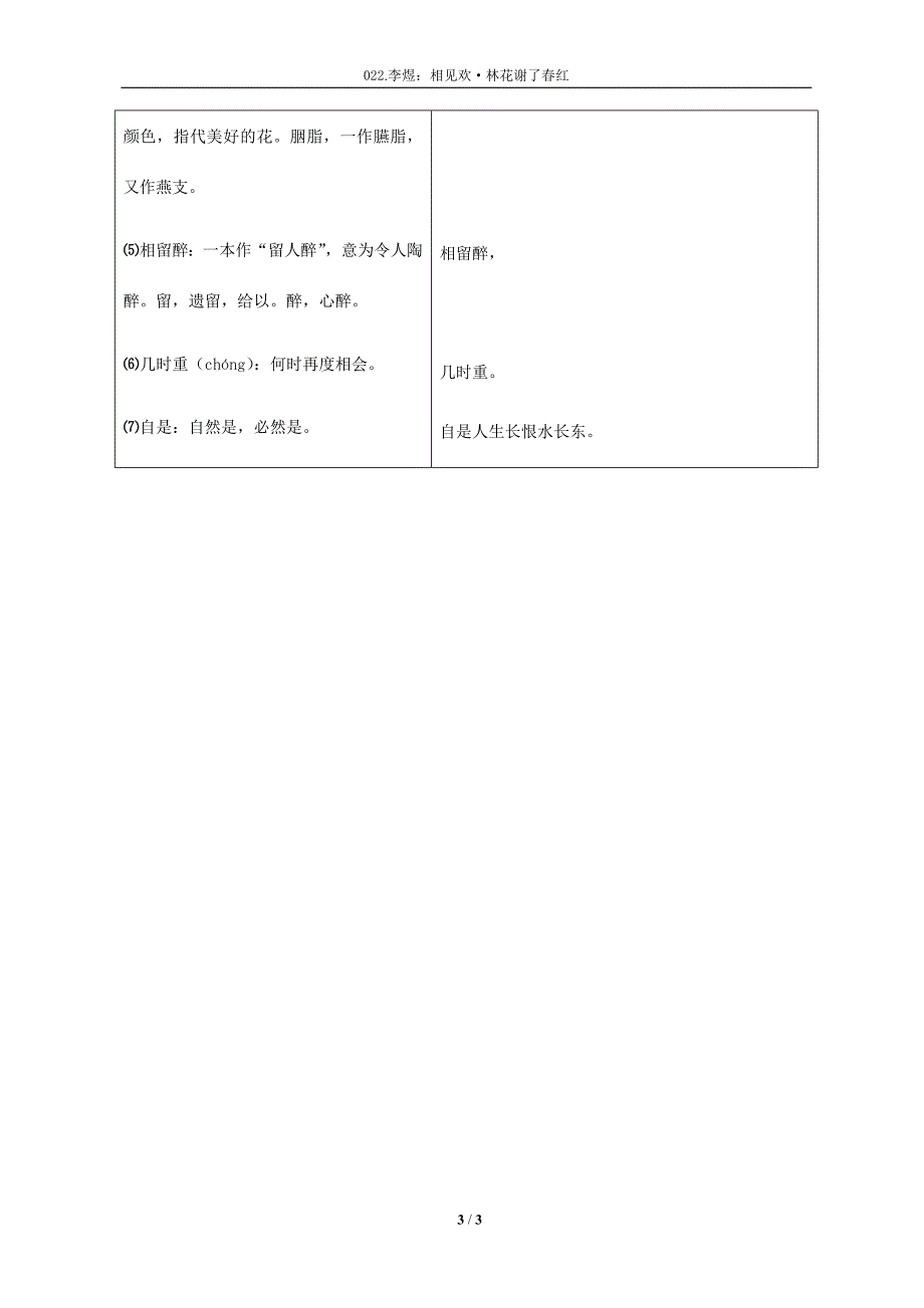 李煜《相见欢·林花谢了春红》拼音、注释打印版_第3页