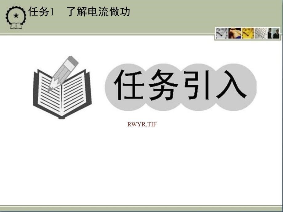 电工电子技术基础与应用 教学课件 ppt 作者 孙泰旭 单元三_第5页