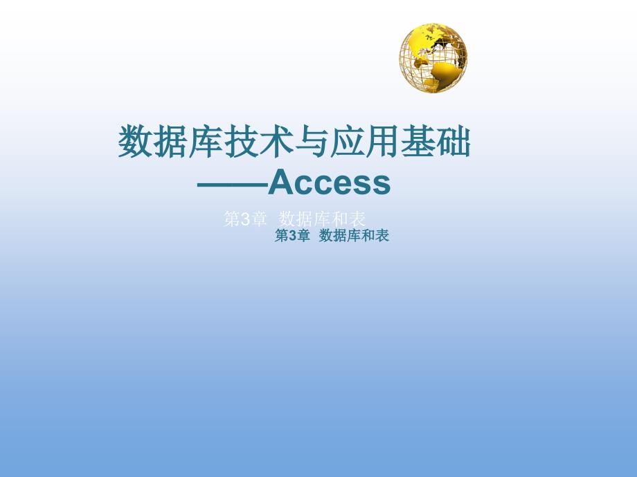 数据库技术与应用基础—Access 教学课件 ppt 作者 单欣 李建勇 第3章 数据库和表_第1页