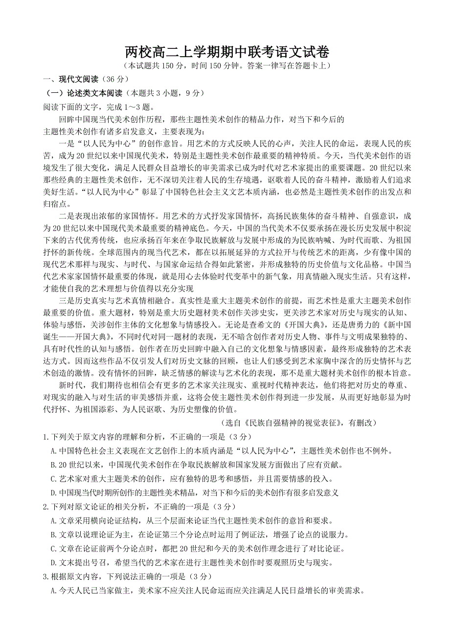 山西省两校高二上学期期中联考语文试卷含答案解析_第1页