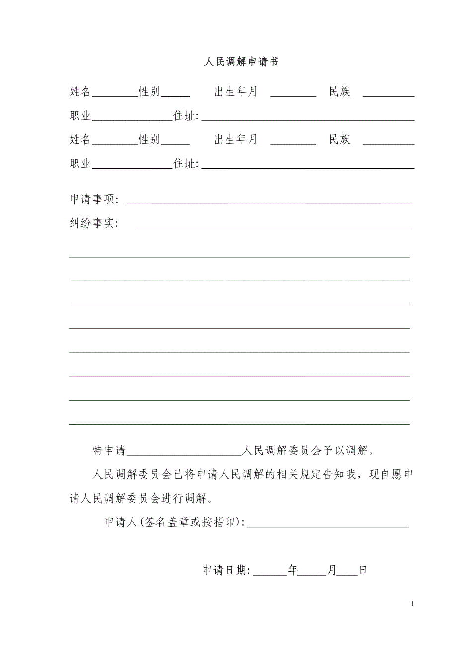 村级人民调解卷宗材料格式_第1页