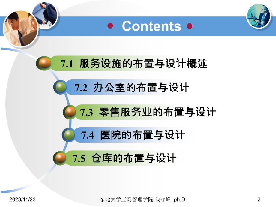 现代设施规划与物流分析 教学课件 ppt 作者 戢守峰 第7章 服务设施的布置与设计_第2页