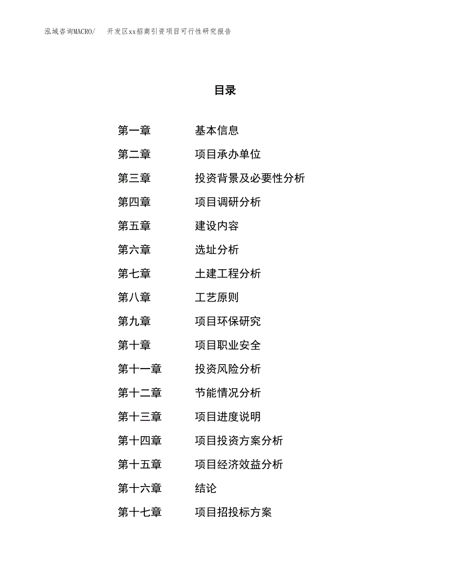 (投资8426.70万元，38亩）开发区xx招商引资项目可行性研究报告_第1页