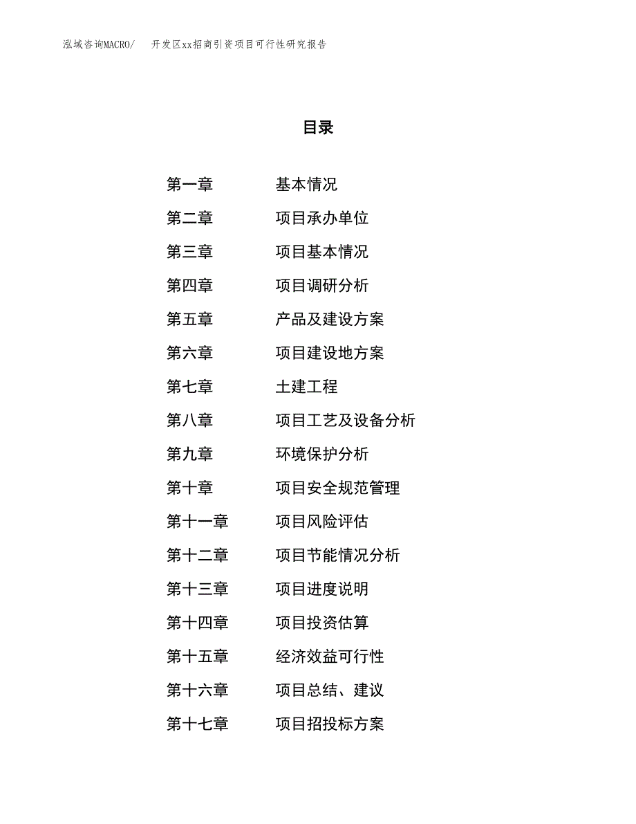 (投资16929.38万元，69亩）开发区xx招商引资项目可行性研究报告_第1页