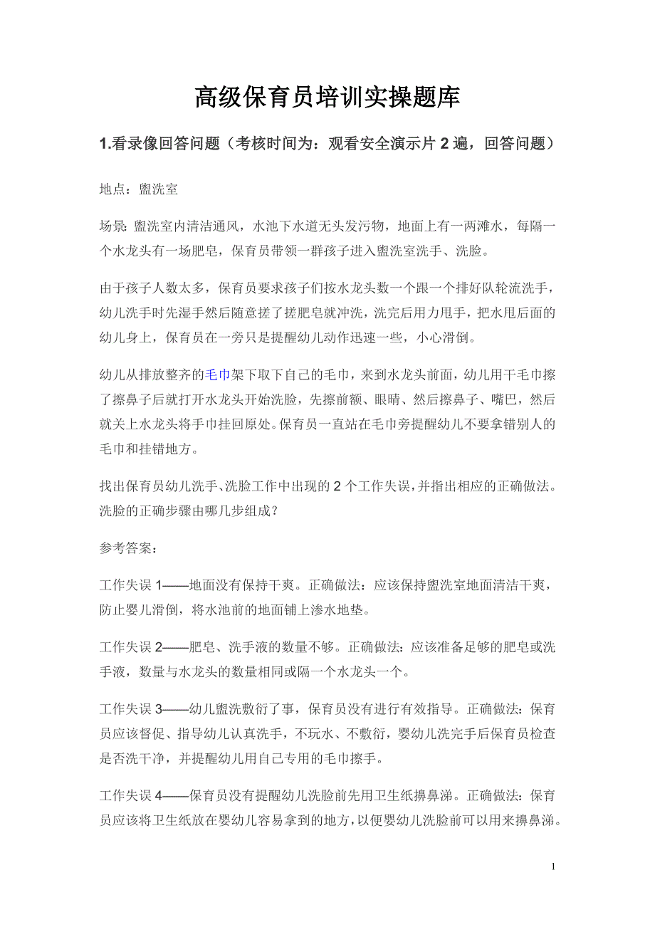 中级保育员培训实操练习题61_第1页