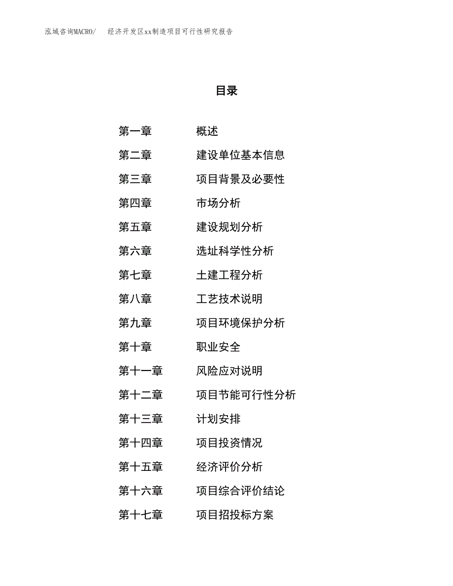 (投资11337.96万元，41亩）经济开发区xxx制造项目可行性研究报告_第1页