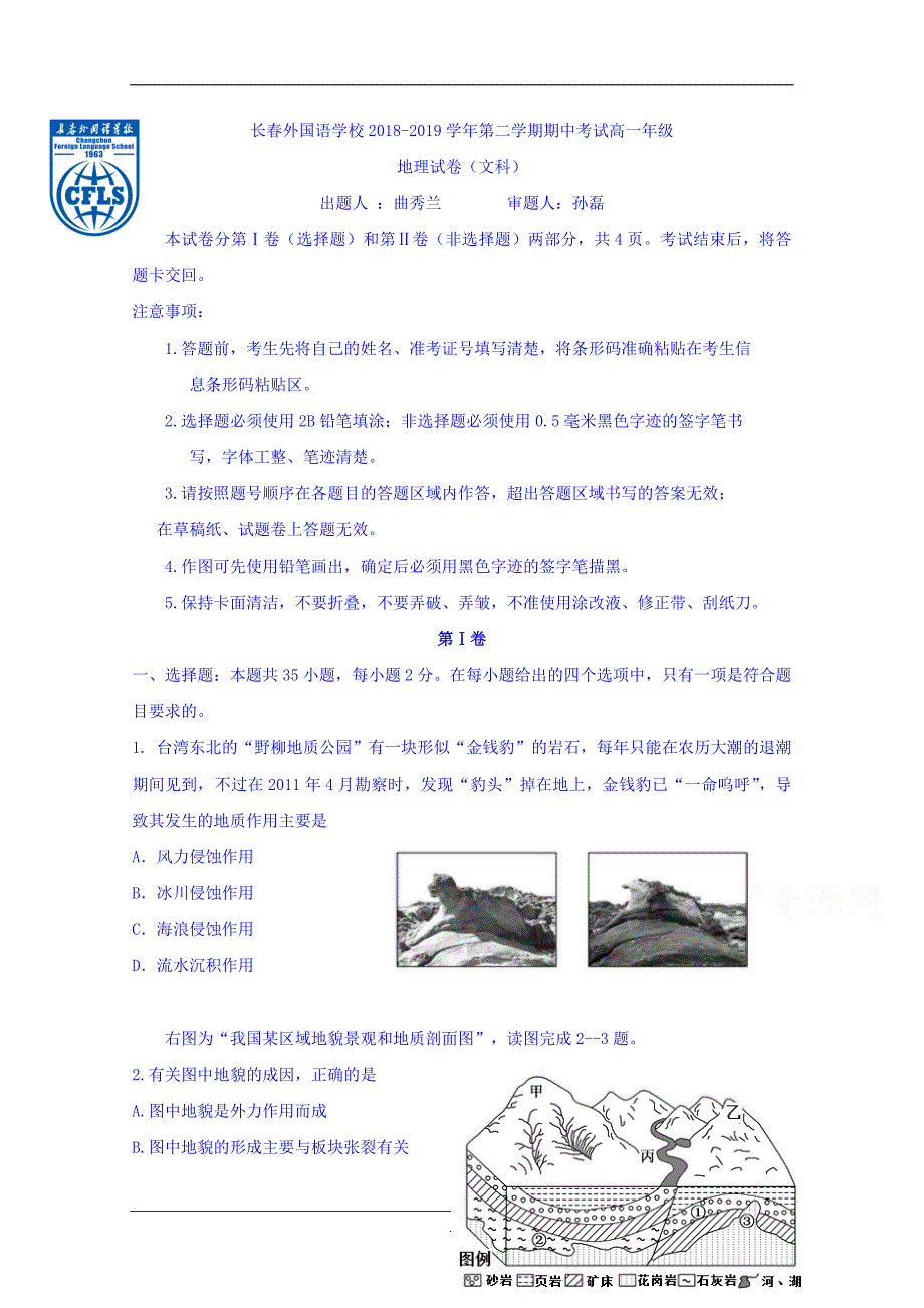 吉林省2018-2019学年高一下学期期中考试地理（文）试题 Word版含答案_第1页