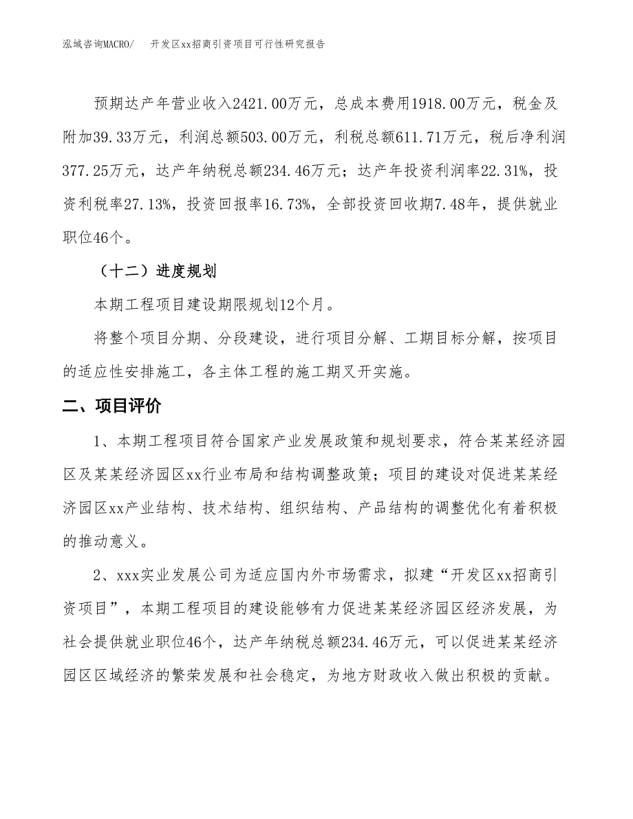 (投资2254.69万元，12亩）开发区xx招商引资项目可行性研究报告_第4页