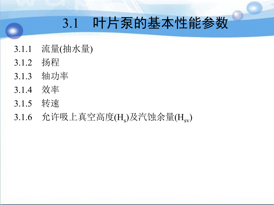 水泵及水泵站 多学时  教学课件 ppt 作者 李亚峰 李清雪 第3章_第2页