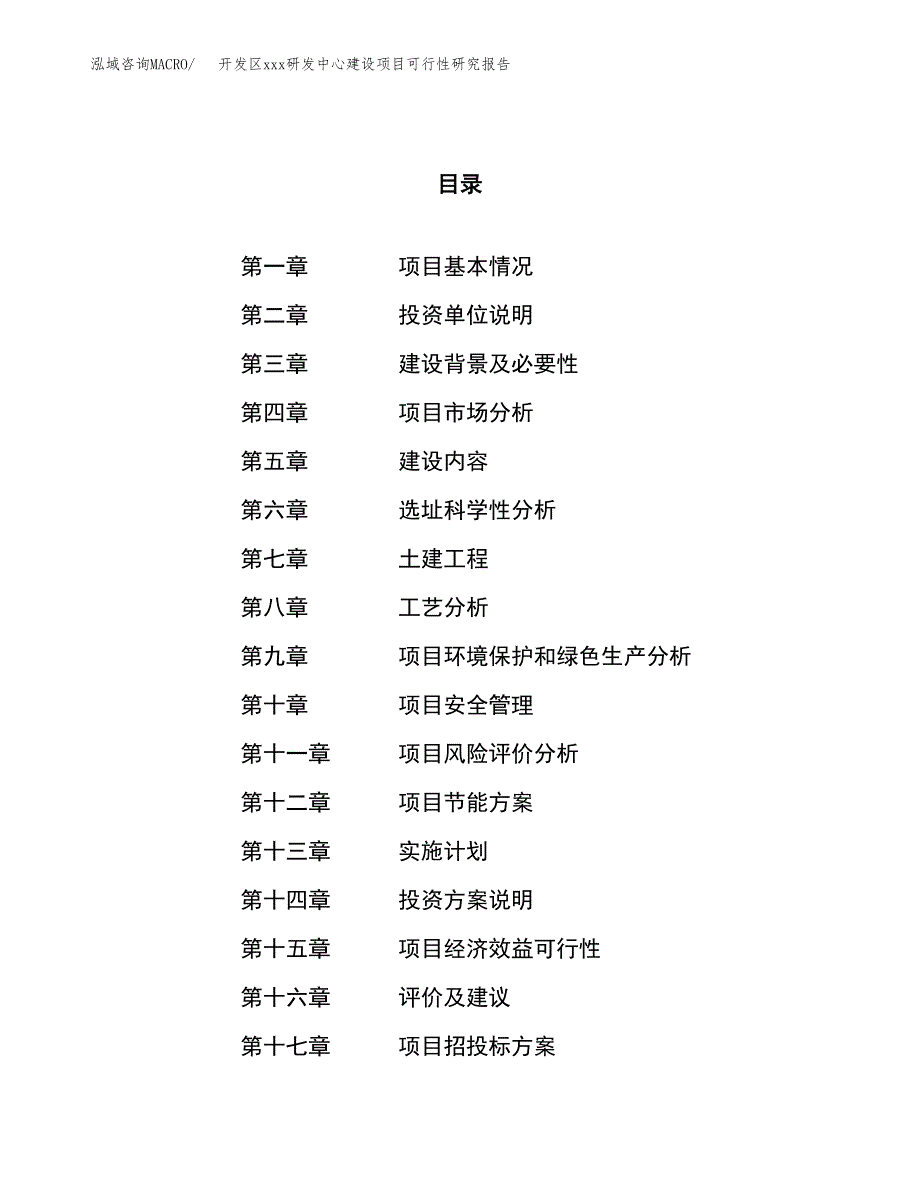 (投资7165.90万元，30亩）开发区xx研发中心建设项目可行性研究报告_第1页