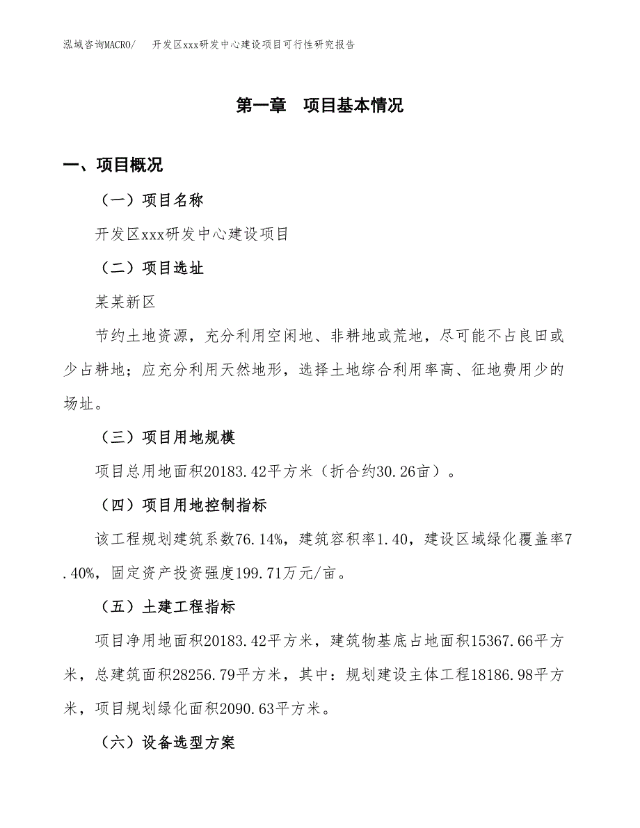 (投资7165.90万元，30亩）开发区xx研发中心建设项目可行性研究报告_第2页