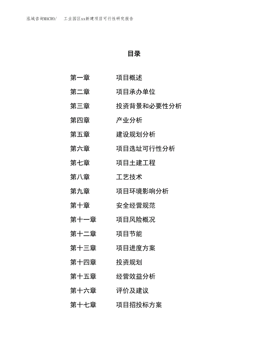 (投资11367.79万元，46亩）工业园区xxx新建项目可行性研究报告_第1页