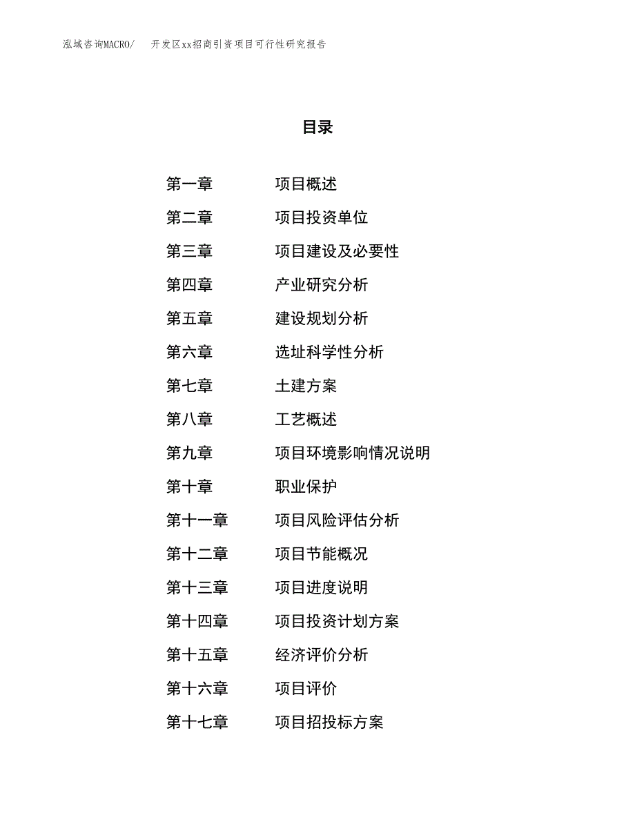 (投资5431.58万元，28亩）开发区xx招商引资项目可行性研究报告_第1页