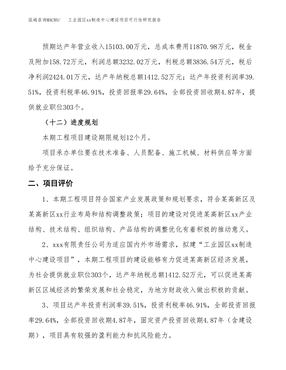 (投资8179.25万元，39亩）工业园区xx制造中心建设项目可行性研究报告_第4页