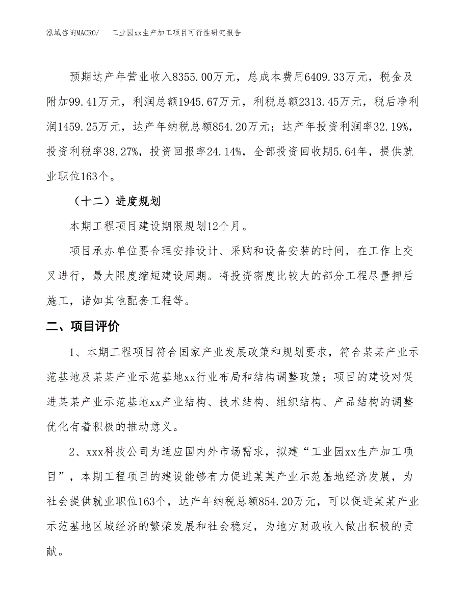 (投资6044.29万元，25亩）工业园xx生产加工项目可行性研究报告_第4页