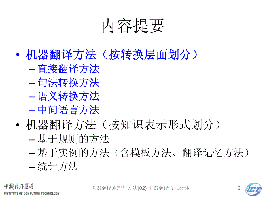 机器翻译原理与方法讲义(02)机器翻译方法概述_第2页