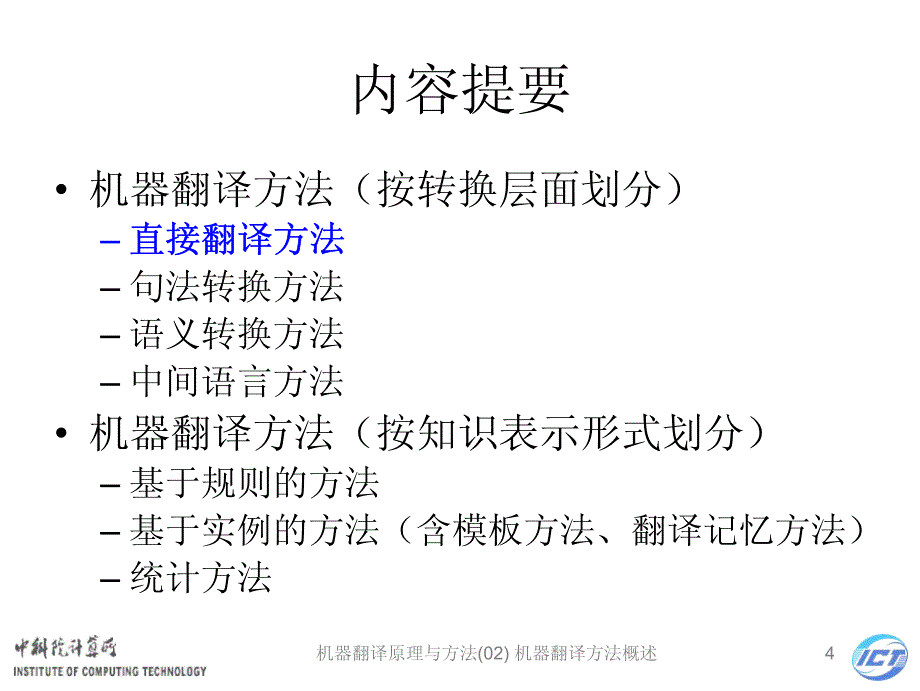 机器翻译原理与方法讲义(02)机器翻译方法概述_第4页