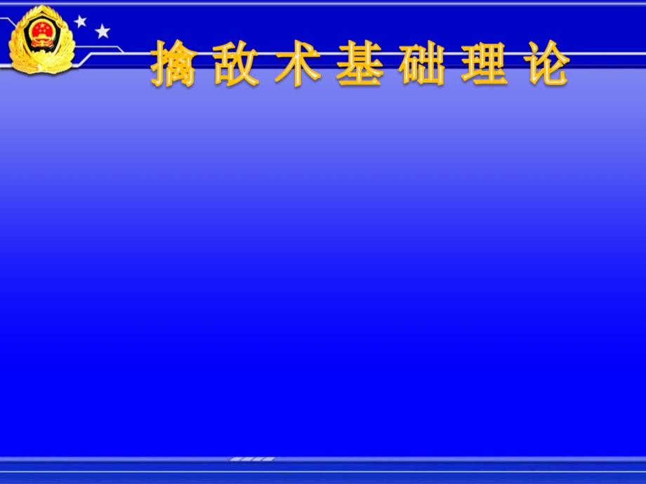 2016新训擒敌基础理论_第1页